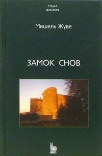 Книга Мишель Жуве Замок снов