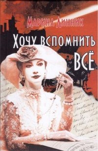 Книга Марина Линник Хочу вспомнить все