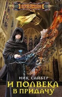 Книга Ник Сайбер И полвека в придачу