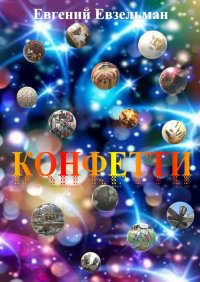 Книга Евгений Евзельман Конфетти