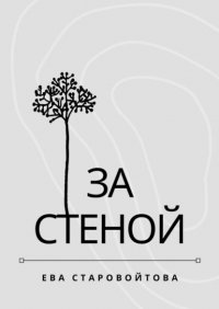 Книга Ева Старовойтова За стеной