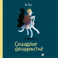 Книга Як Ривэ, Наталия  Самойловна Мавлевич, В. Мартьянова Сплошное школдовство