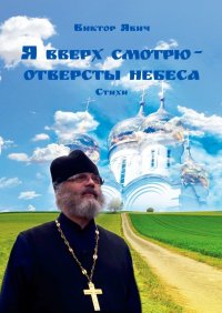 Книга Виктор Явич Я вверх смотрю – отверсты небеса. Стихи