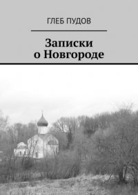 Книга Глеб Пудов Записки о Новгороде