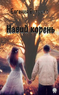 Книга Евгения Витушко Навий корень