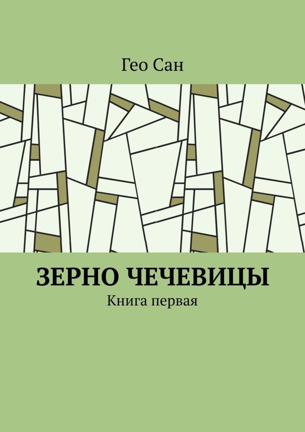Книга Гео Сан Зерно чечевицы. Книга первая