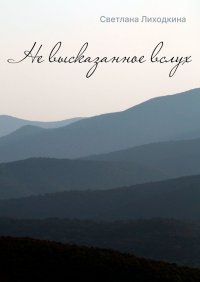 Книга Светлана Лиходкина Не высказанное вслух