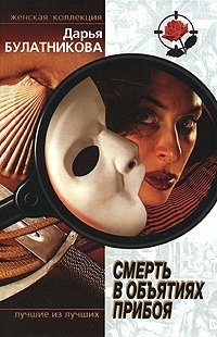Книга Дарья Булатникова Смерть в объятиях прибоя