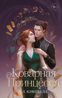 Книга Л. Л. Кэмпбелл Коварная принцесса