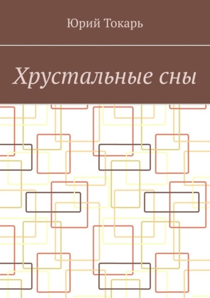 Книга Юрий Токарь Хрустальные сны. Стихи