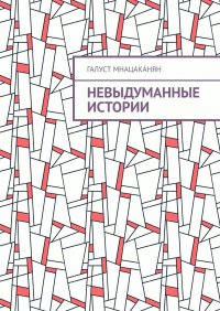Книга Галуст Мнацаканян Невыдуманные истории