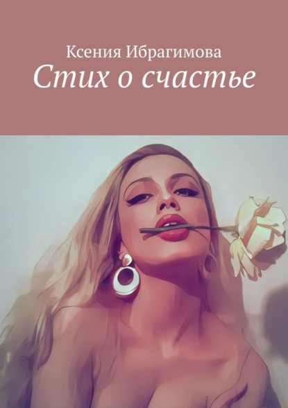 Книга Ксения Ибрагимова Стих о счастье
