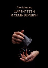 Книга Лил Миллер Фаренгетти и семь вершин
