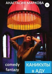 Книга Анастасия Маркова Каникулы в аду