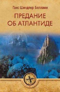 Книга Ганс Шиндлер Беллами Предание об Атлантиде