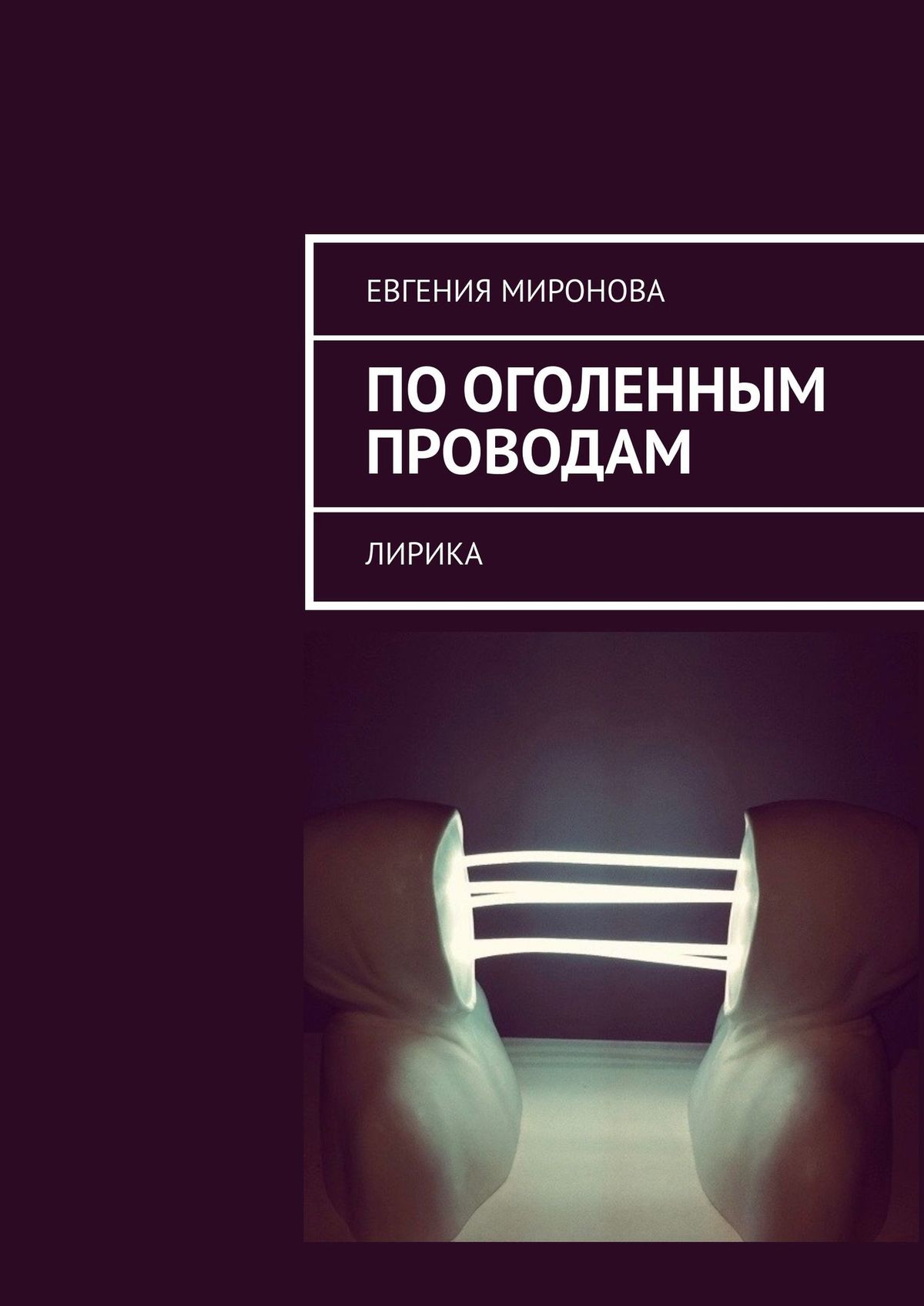 Книга Евгения Миронова По оголенным проводам. Лирика