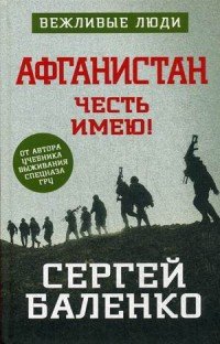 Книга Сергей Баленко Афганистан. Честь имею!