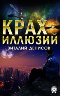 Книга Виталий Денисов Крах иллюзий
