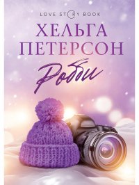 Книга Хельга Петерсон Робби