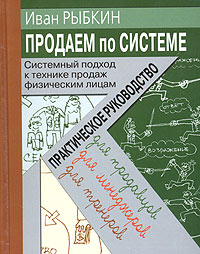 Книга Иван Рыбкин Продаем по «системе»: системный подход к технике продаж физическим лицам