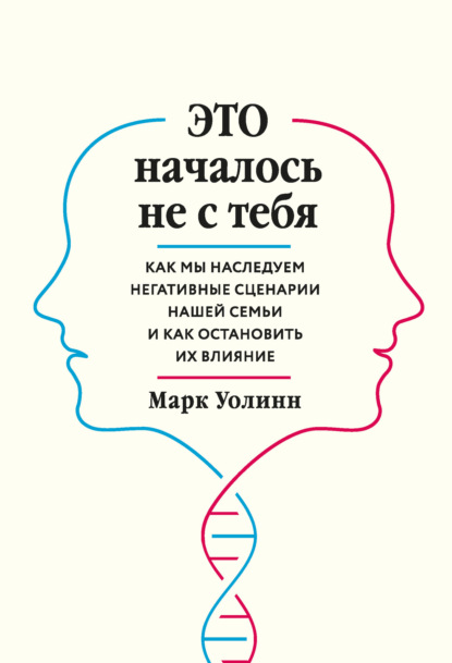 Книга Марк Уолинн Это началось не с тебя. Как мы наследуем негативные сценарии нашей семьи и как остановить их влияние