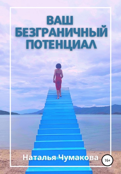 Книга Наталья Чумакова Ваш безграничный потенциал