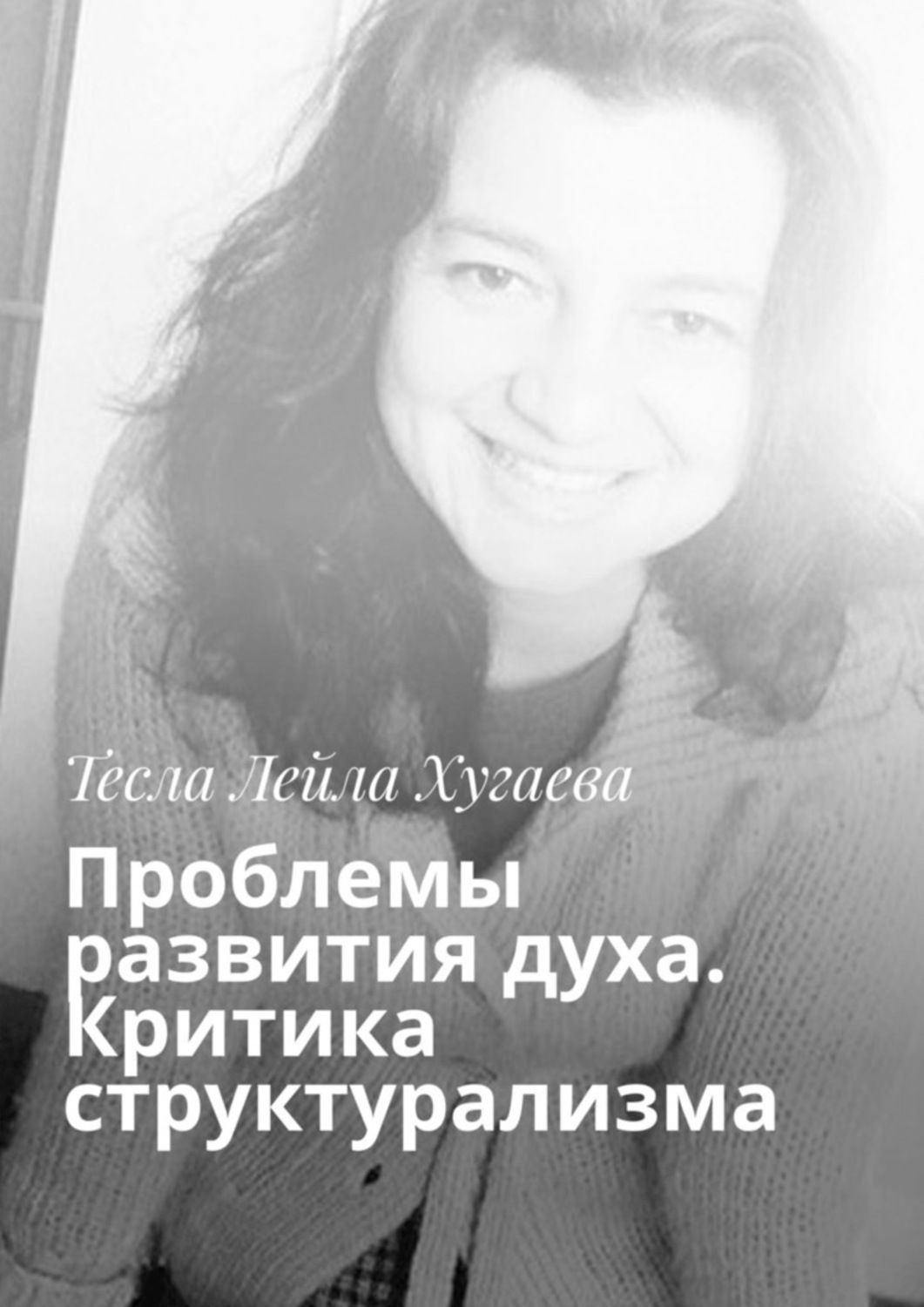 Книга Тесла Лейла Хугаева Проблемы развития духа. Критика структурализма