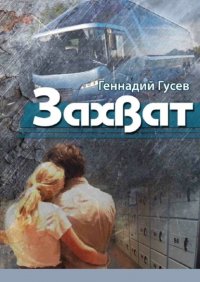 Книга Геннадий Гусев Захват