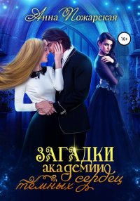 Книга Анна Пожарская Загадки академии темных сердец