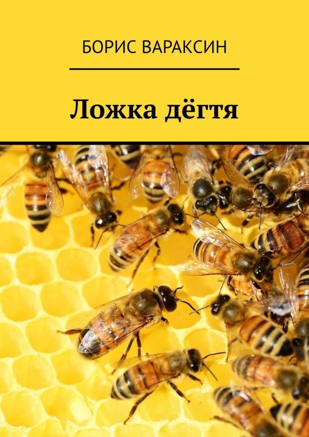 Книга Борис Вараксин Ложка дёгтя