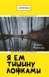 Книга Майкл Финкель, А. С. Горяинова, Александр Слуцкий Я ем тишину ложками