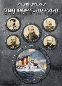 Книга Григорий Змиевской Эхо Порт-Артура