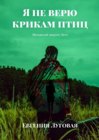 Книга Евгения Луговая Я не верю крикам птиц. Женевский квартет. Лето