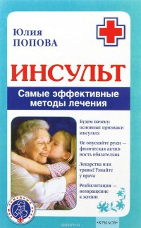 Книга Юлия Попова Инсульт. Самые эффективные методы лечения