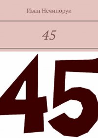 Книга Иван Иванович Нечипорук 45