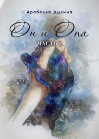 Книга Арабелла Дулина Он и Она. Часть 1