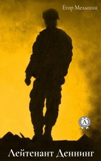 Книга Егор Мельшин Лейтенант Деннинг