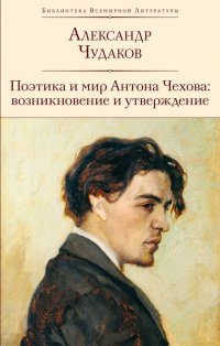 Книга Александр Чудаков Поэтика и мир Антона Чехова: возникновение и утверждение