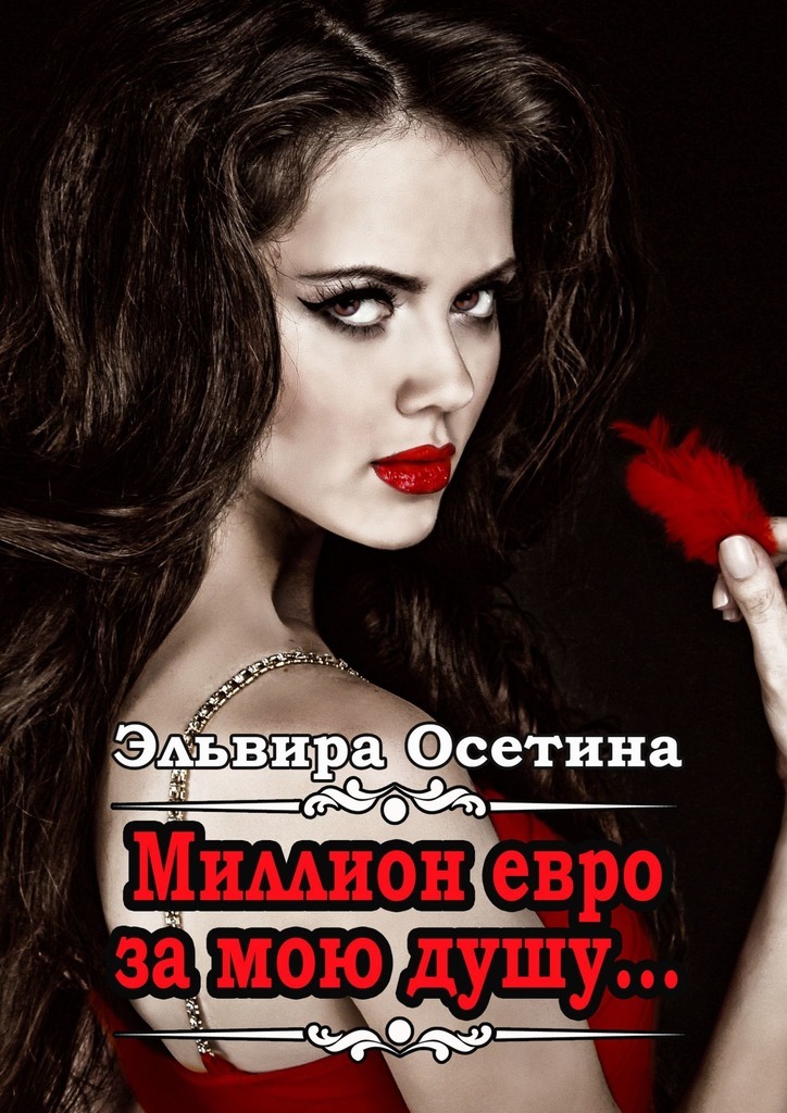 Книга Эльвира Осетина Миллион евро за мою душу…