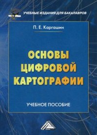 Книга Павел Каргашин Основы цифровой картографии