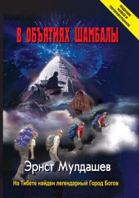 Книга Эрнст Мулдашев В объятиях Шамбалы. На Тибете найден легендарный Город Богов