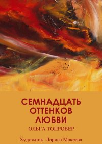 Книга Ольга Топровер Семнадцать оттенков любви. Сборник рассказов