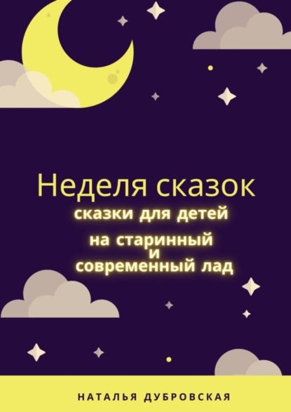 Книга Наталья Дубровская Неделя сказок. Сказки для детей на старинный и современный лад