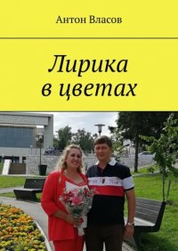 Книга Антон Власов Лирика в цветах