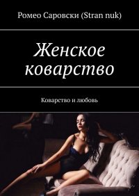 Книга Ромео Саровски (Stran nuk) Женское коварство. Коварство и любовь