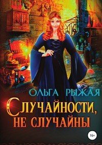 Книга Ольга Рыжая Случайности, не случайны