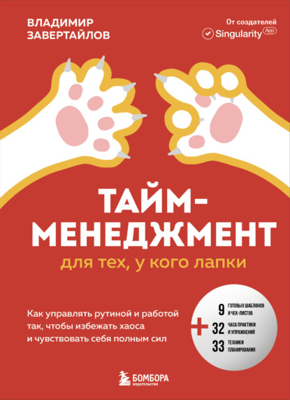 Книга Владимир Завертайлов Тайм-менеджмент для тех, у кого лапки. Как управлять рутиной и работой так, чтобы избежать хаоса и чувствовать себя полным сил