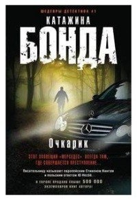 Книга Катажина Бонда Очкарик