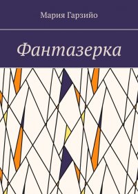 Книга Мария Гарзийо Фантазерка