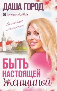 Книга Даша Город Быть настоящей женщиной: волшебная психология